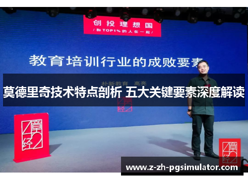 莫德里奇技术特点剖析 五大关键要素深度解读