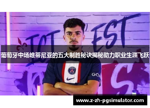 葡萄牙中场维蒂尼亚的五大制胜秘诀揭秘助力职业生涯飞跃