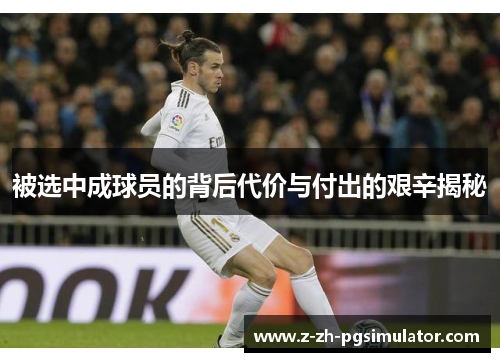 被选中成球员的背后代价与付出的艰辛揭秘