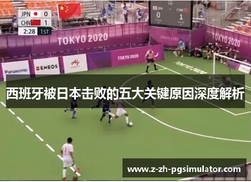 西班牙被日本击败的五大关键原因深度解析