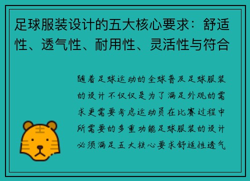 足球服装设计的五大核心要求:舒适性、透气性、耐用性、灵活性与符合比赛规范 足球服装设计的五大核心要求:舒适性、透气性、耐用性、灵活性与符合比赛规范