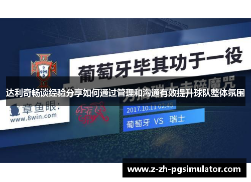 达利奇畅谈经验分享如何通过管理和沟通有效提升球队整体氛围
