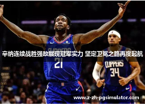 辛纳连续战胜强敌展现冠军实力 坚定卫冕之路再度起航 辛纳连续战胜强敌展现冠军实力 坚定卫冕之路再度起航