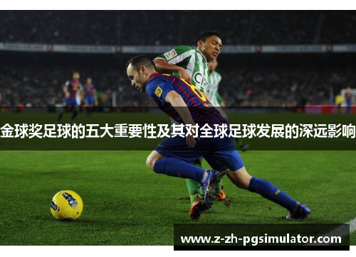 金球奖足球的五大重要性及其对全球足球发展的深远影响