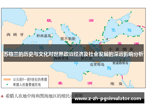 苏格兰的历史与文化对世界政治经济及社会发展的深远影响分析 苏格兰的历史与文化对世界政治经济及社会发展的深远影响分析