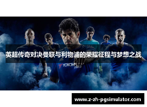 英超传奇对决曼联与利物浦的荣耀征程与梦想之战 英超传奇对决曼联与利物浦的荣耀征程与梦想之战