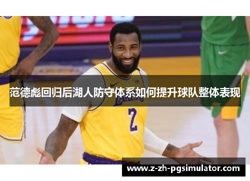 范德彪回归后湖人防守体系如何提升球队整体表现