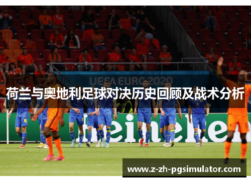 荷兰与奥地利足球对决历史回顾及战术分析