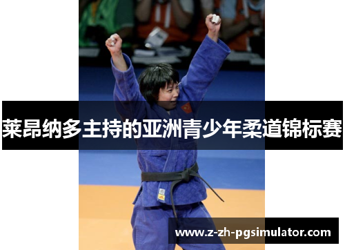 莱昂纳多主持的亚洲青少年柔道锦标赛 莱昂纳多主持的亚洲青少年柔道锦标赛