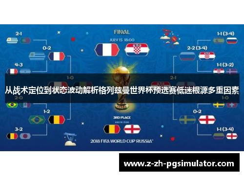 从战术定位到状态波动解析格列兹曼世界杯预选赛低迷根源多重因素 从战术定位到状态波动解析格列兹曼世界杯预选赛低迷根源多重因素