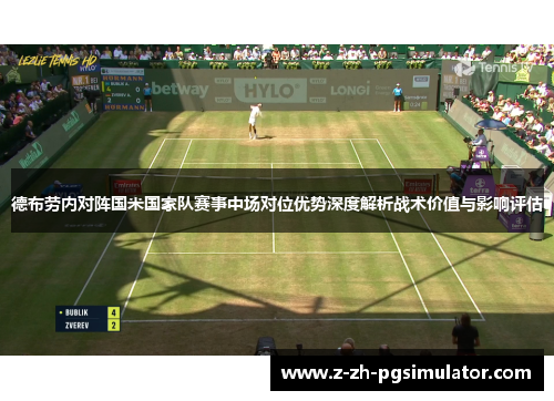 德布劳内对阵国米国家队赛事中场对位优势深度解析战术价值与影响评估