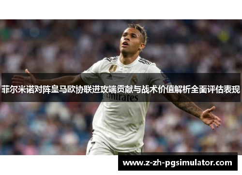 菲尔米诺对阵皇马欧协联进攻端贡献与战术价值解析全面评估表现 菲尔米诺对阵皇马欧协联进攻端贡献与战术价值解析全面评估表现