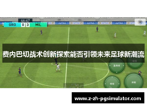 费内巴切战术创新探索能否引领未来足球新潮流 费内巴切战术创新探索能否引领未来足球新潮流