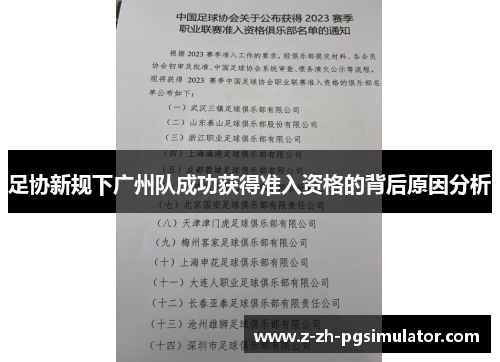 足协新规下广州队成功获得准入资格的背后原因分析 足协新规下广州队成功获得准入资格的背后原因分析
