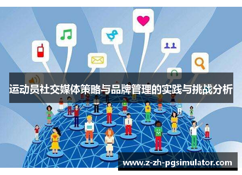 运动员社交媒体策略与品牌管理的实践与挑战分析 运动员社交媒体策略与品牌管理的实践与挑战分析