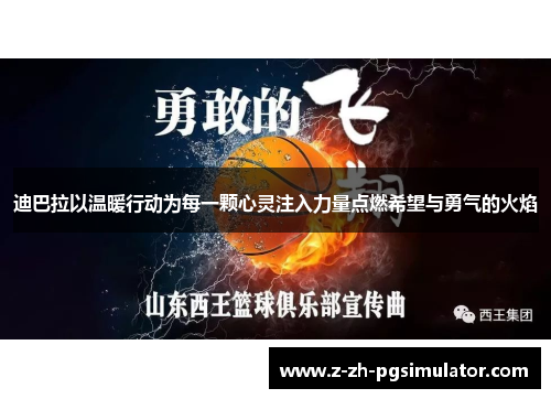 迪巴拉以温暖行动为每一颗心灵注入力量点燃希望与勇气的火焰 迪巴拉以温暖行动为每一颗心灵注入力量点燃希望与勇气的火焰