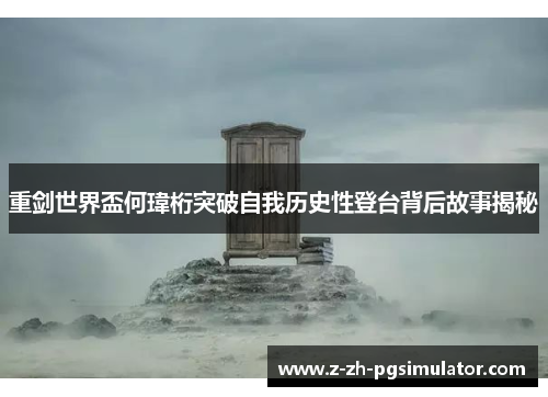 重剑世界盃何瑋桁突破自我历史性登台背后故事揭秘 重剑世界盃何瑋桁突破自我历史性登台背后故事揭秘