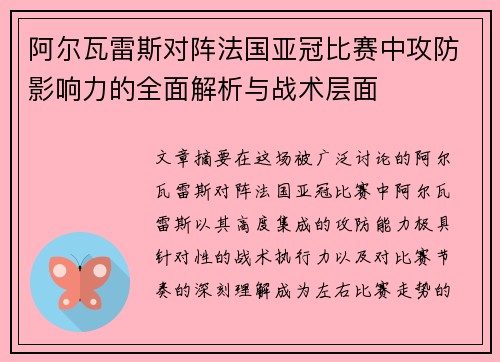 阿尔瓦雷斯对阵法国亚冠比赛中攻防影响力的全面解析与战术层面 阿尔瓦雷斯对阵法国亚冠比赛中攻防影响力的全面解析与战术层面