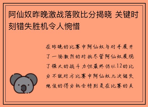 阿仙奴昨晚激战落败比分揭晓 关键时刻错失胜机令人惋惜 阿仙奴昨晚激战落败比分揭晓 关键时刻错失胜机令人惋惜