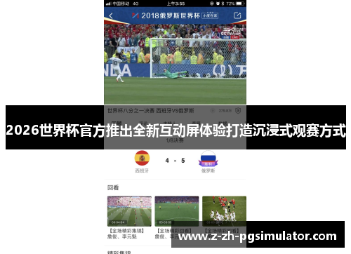 2026世界杯官方推出全新互动屏体验打造沉浸式观赛方式 2026世界杯官方推出全新互动屏体验打造沉浸式观赛方式