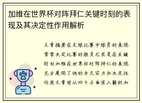 加维在世界杯对阵拜仁关键时刻的表现及其决定性作用解析 加维在世界杯对阵拜仁关键时刻的表现及其决定性作用解析