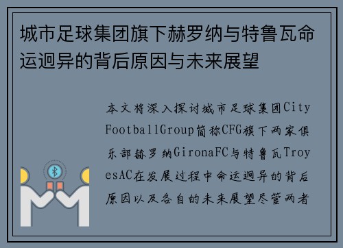 城市足球集团旗下赫罗纳与特鲁瓦命运迥异的背后原因与未来展望 城市足球集团旗下赫罗纳与特鲁瓦命运迥异的背后原因与未来展望