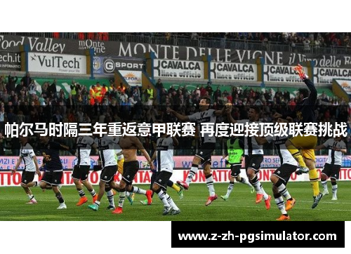 帕尔马时隔三年重返意甲联赛 再度迎接顶级联赛挑战
