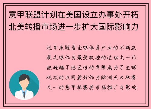 意甲联盟计划在美国设立办事处开拓北美转播市场进一步扩大国际影响力