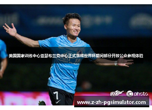 美国国家训练中心亚瑟布兰克中心正式落成世界杯期间部分开放公众参观体验