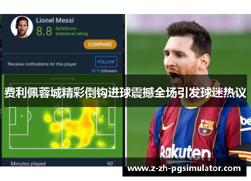 费利佩蓉城精彩倒钩进球震撼全场引发球迷热议