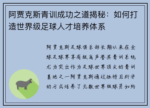 阿贾克斯青训成功之道揭秘：如何打造世界级足球人才培养体系