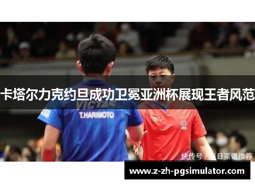 卡塔尔力克约旦成功卫冕亚洲杯展现王者风范 卡塔尔力克约旦成功卫冕亚洲杯展现王者风范