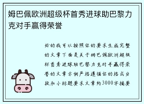 姆巴佩欧洲超级杯首秀进球助巴黎力克对手赢得荣誉 姆巴佩欧洲超级杯首秀进球助巴黎力克对手赢得荣誉