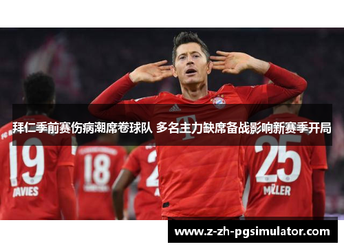 拜仁季前赛伤病潮席卷球队 多名主力缺席备战影响新赛季开局 拜仁季前赛伤病潮席卷球队 多名主力缺席备战影响新赛季开局