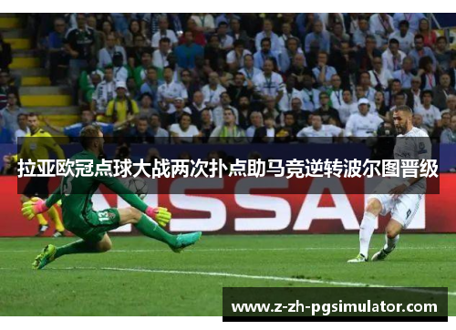 拉亚欧冠点球大战两次扑点助马竞逆转波尔图晋级 拉亚欧冠点球大战两次扑点助马竞逆转波尔图晋级
