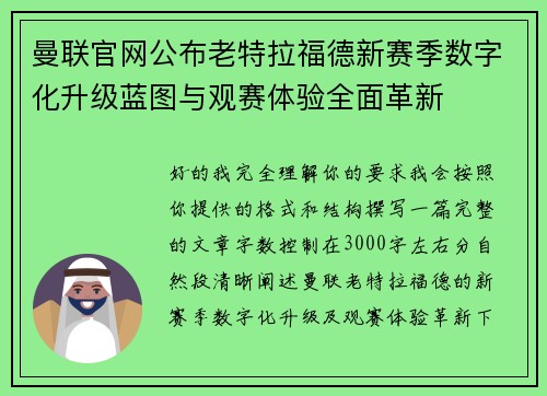 曼联官网公布老特拉福德新赛季数字化升级蓝图与观赛体验全面革新 曼联官网公布老特拉福德新赛季数字化升级蓝图与观赛体验全面革新