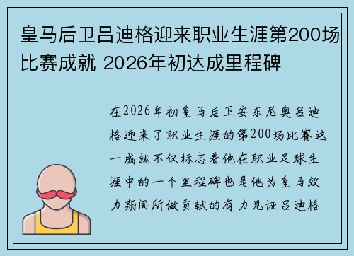 皇马后卫吕迪格迎来职业生涯第200场比赛成就 2026年初达成里程碑