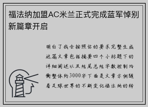 福法纳加盟AC米兰正式完成蓝军悼别新篇章开启