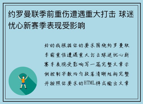 约罗曼联季前重伤遭遇重大打击 球迷忧心新赛季表现受影响