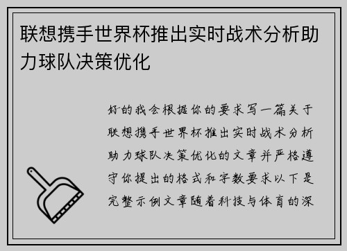 联想携手世界杯推出实时战术分析助力球队决策优化