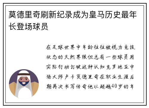 莫德里奇刷新纪录成为皇马历史最年长登场球员