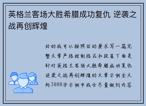 英格兰客场大胜希腊成功复仇 逆袭之战再创辉煌