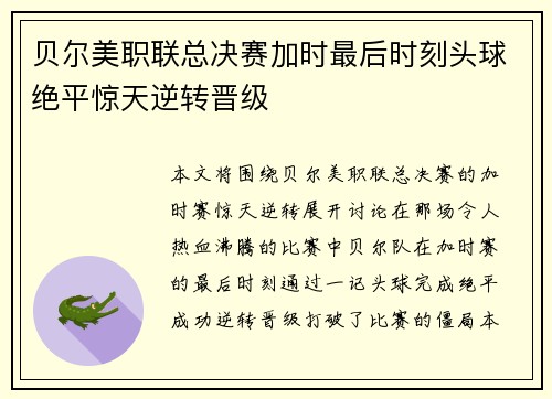 贝尔美职联总决赛加时最后时刻头球绝平惊天逆转晋级