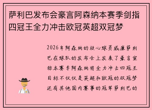 萨利巴发布会豪言阿森纳本赛季剑指四冠王全力冲击欧冠英超双冠梦