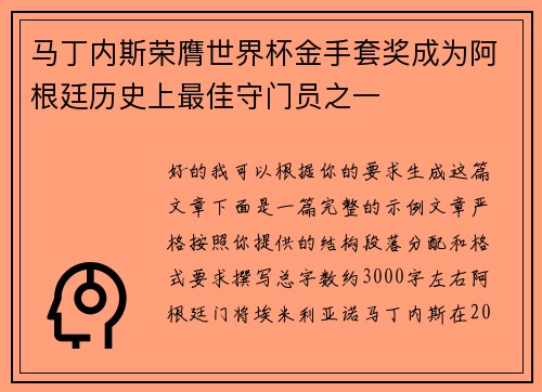 马丁内斯荣膺世界杯金手套奖成为阿根廷历史上最佳守门员之一