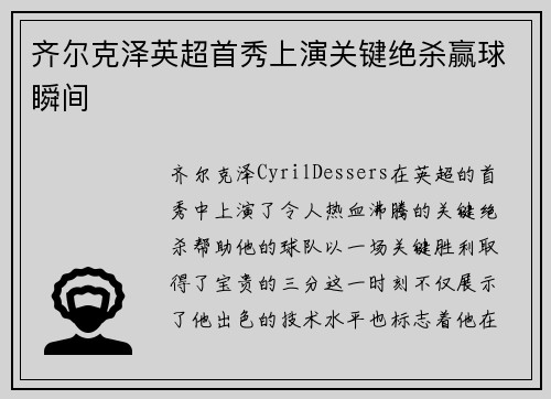 齐尔克泽英超首秀上演关键绝杀赢球瞬间