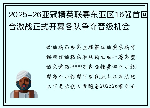 2025-26亚冠精英联赛东亚区16强首回合激战正式开幕各队争夺晋级机会