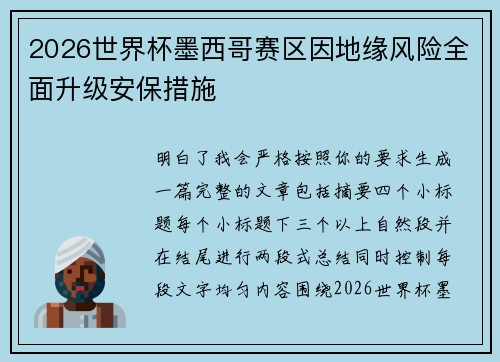 2026世界杯墨西哥赛区因地缘风险全面升级安保措施