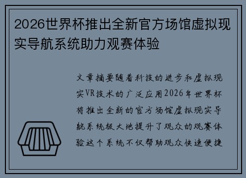 2026世界杯推出全新官方场馆虚拟现实导航系统助力观赛体验