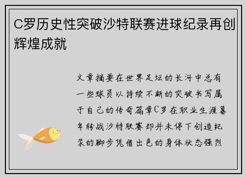 C罗历史性突破沙特联赛进球纪录再创辉煌成就